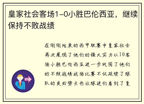 皇家社会客场1-0小胜巴伦西亚，继续保持不败战绩