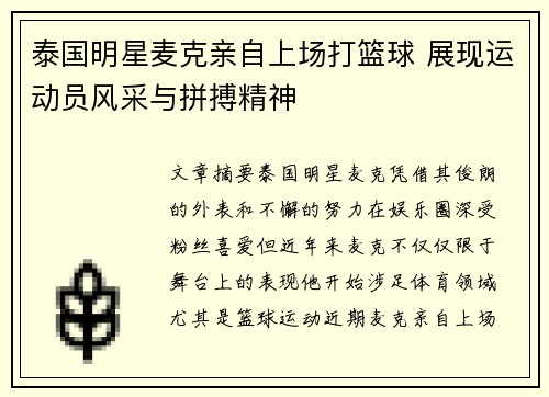泰国明星麦克亲自上场打篮球 展现运动员风采与拼搏精神