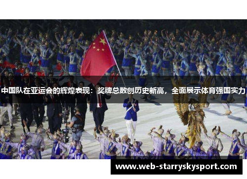 中国队在亚运会的辉煌表现：奖牌总数创历史新高，全面展示体育强国实力