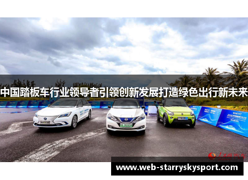 中国踏板车行业领导者引领创新发展打造绿色出行新未来