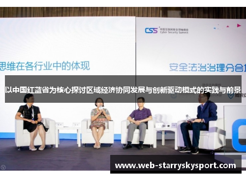 以中国红蓝省为核心探讨区域经济协同发展与创新驱动模式的实践与前景