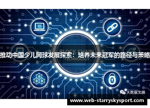 推动中国少儿网球发展探索：培养未来冠军的路径与策略