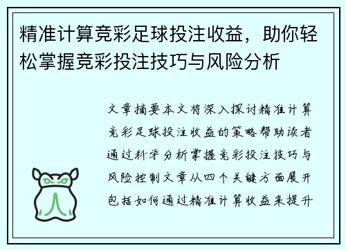 精准计算竞彩足球投注收益，助你轻松掌握竞彩投注技巧与风险分析