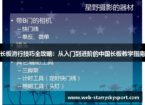 长板滑行技巧全攻略：从入门到进阶的中国长板教学指南